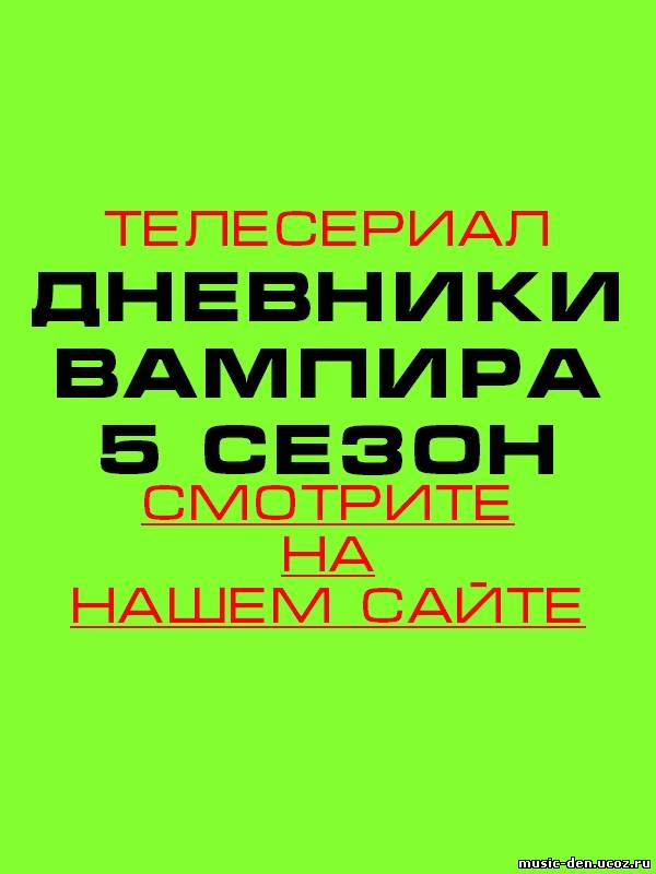 3 сезон 3 серия дневники вампира смотреть онлайн